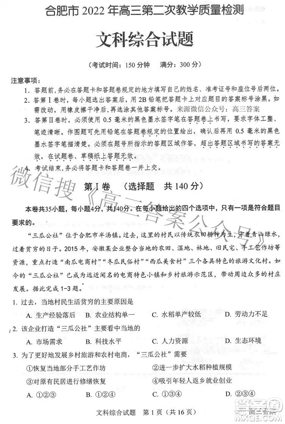 合肥市2022年高三第二次教學(xué)質(zhì)量檢測(cè)文科綜合試題及答案