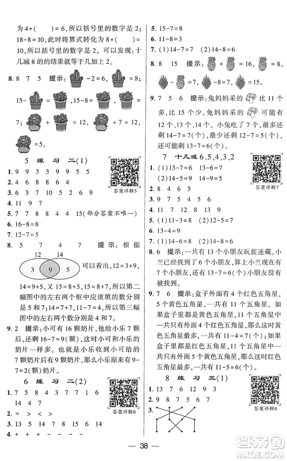 河海大學(xué)出版社2022學(xué)霸棒棒堂同步提優(yōu)一年級數(shù)學(xué)下冊SJ蘇教版答案