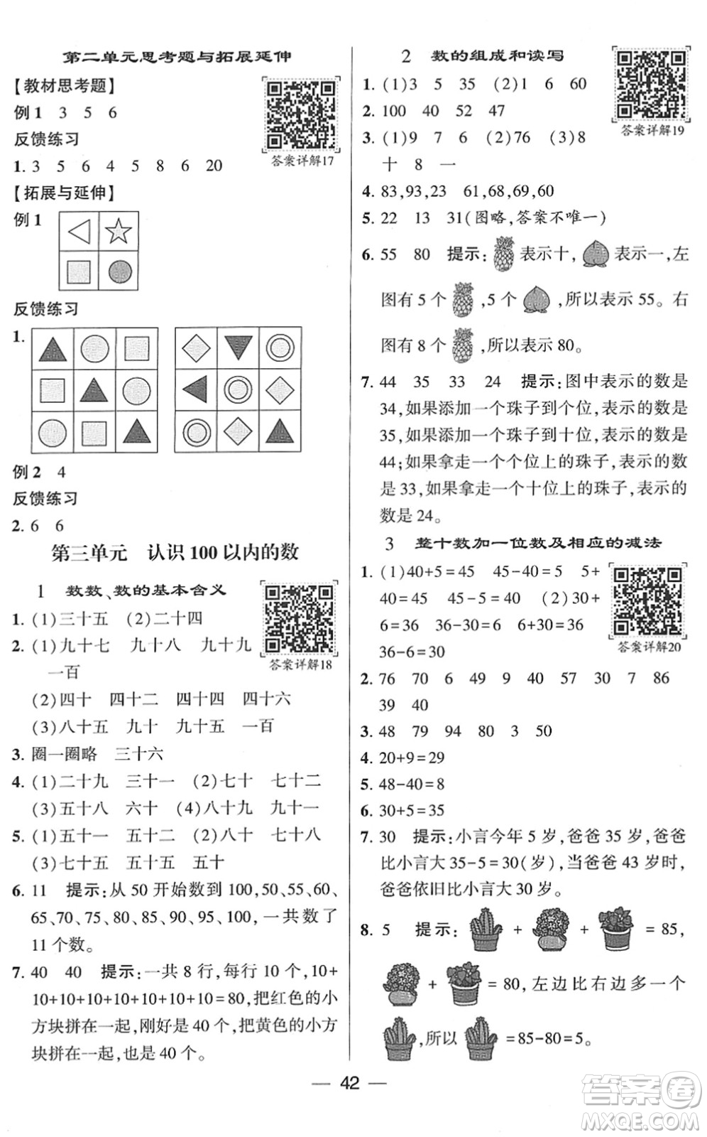 河海大學(xué)出版社2022學(xué)霸棒棒堂同步提優(yōu)一年級數(shù)學(xué)下冊SJ蘇教版答案