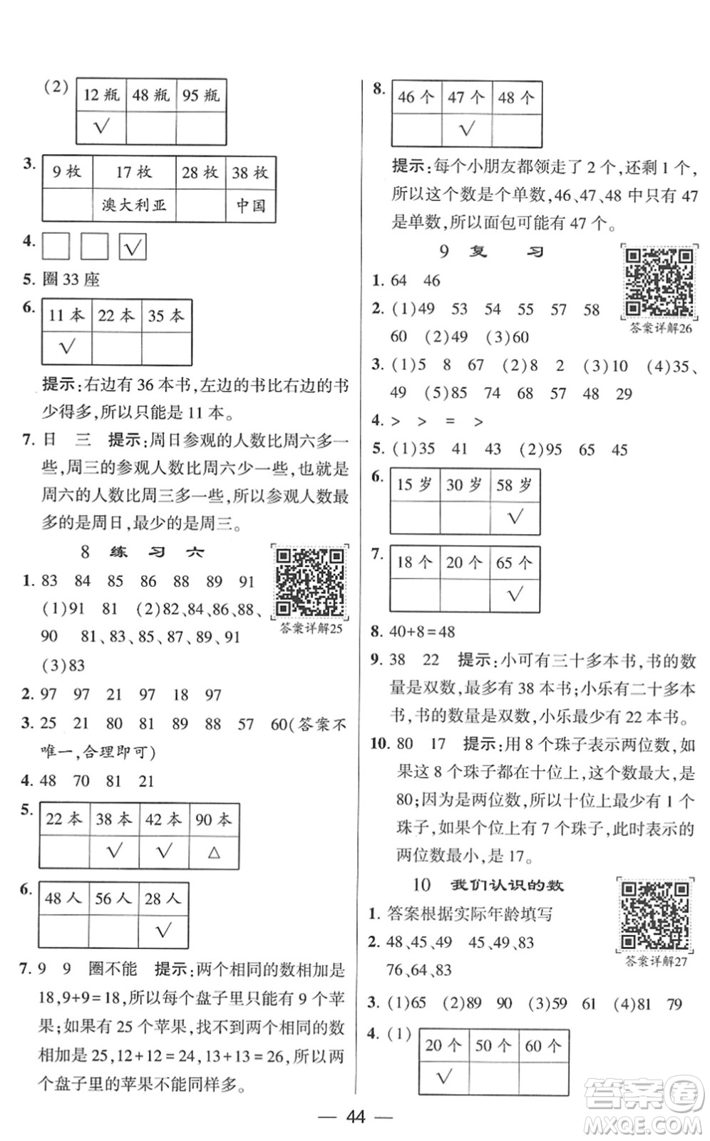 河海大學(xué)出版社2022學(xué)霸棒棒堂同步提優(yōu)一年級數(shù)學(xué)下冊SJ蘇教版答案