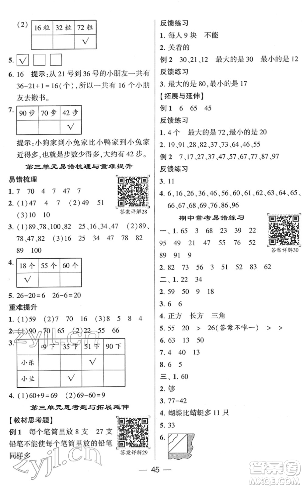 河海大學(xué)出版社2022學(xué)霸棒棒堂同步提優(yōu)一年級數(shù)學(xué)下冊SJ蘇教版答案