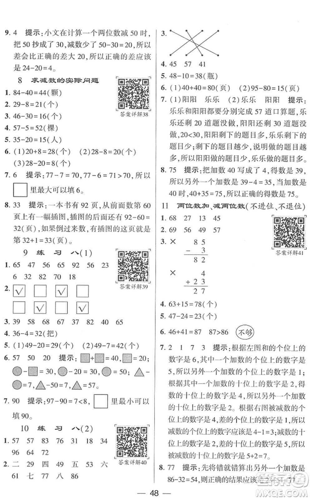 河海大學(xué)出版社2022學(xué)霸棒棒堂同步提優(yōu)一年級數(shù)學(xué)下冊SJ蘇教版答案