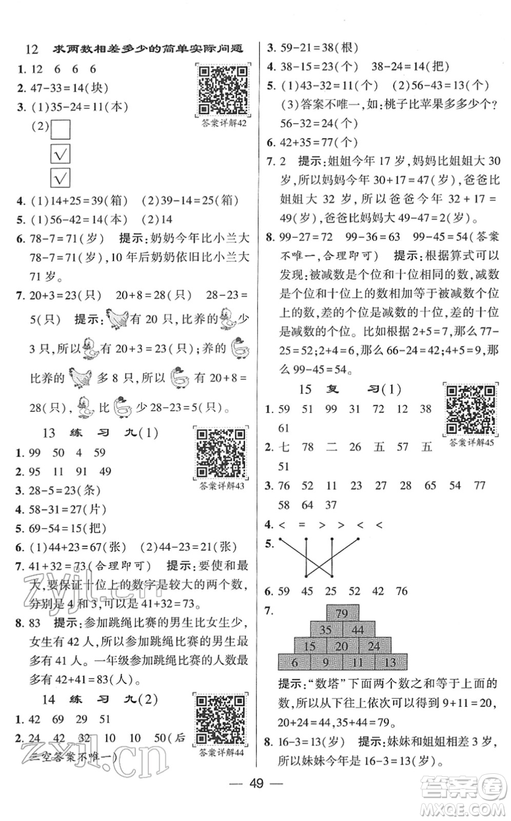 河海大學(xué)出版社2022學(xué)霸棒棒堂同步提優(yōu)一年級數(shù)學(xué)下冊SJ蘇教版答案