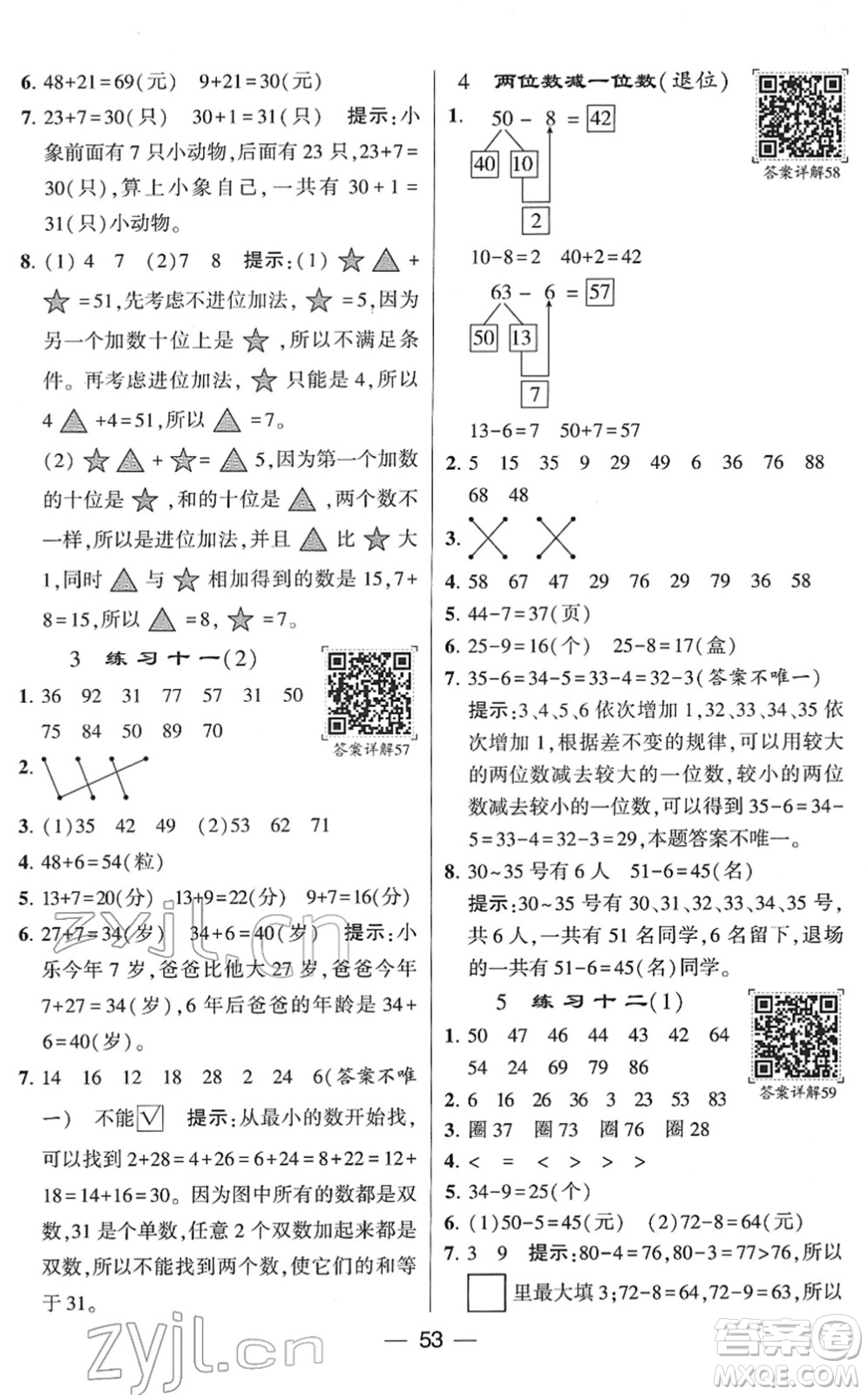 河海大學(xué)出版社2022學(xué)霸棒棒堂同步提優(yōu)一年級數(shù)學(xué)下冊SJ蘇教版答案