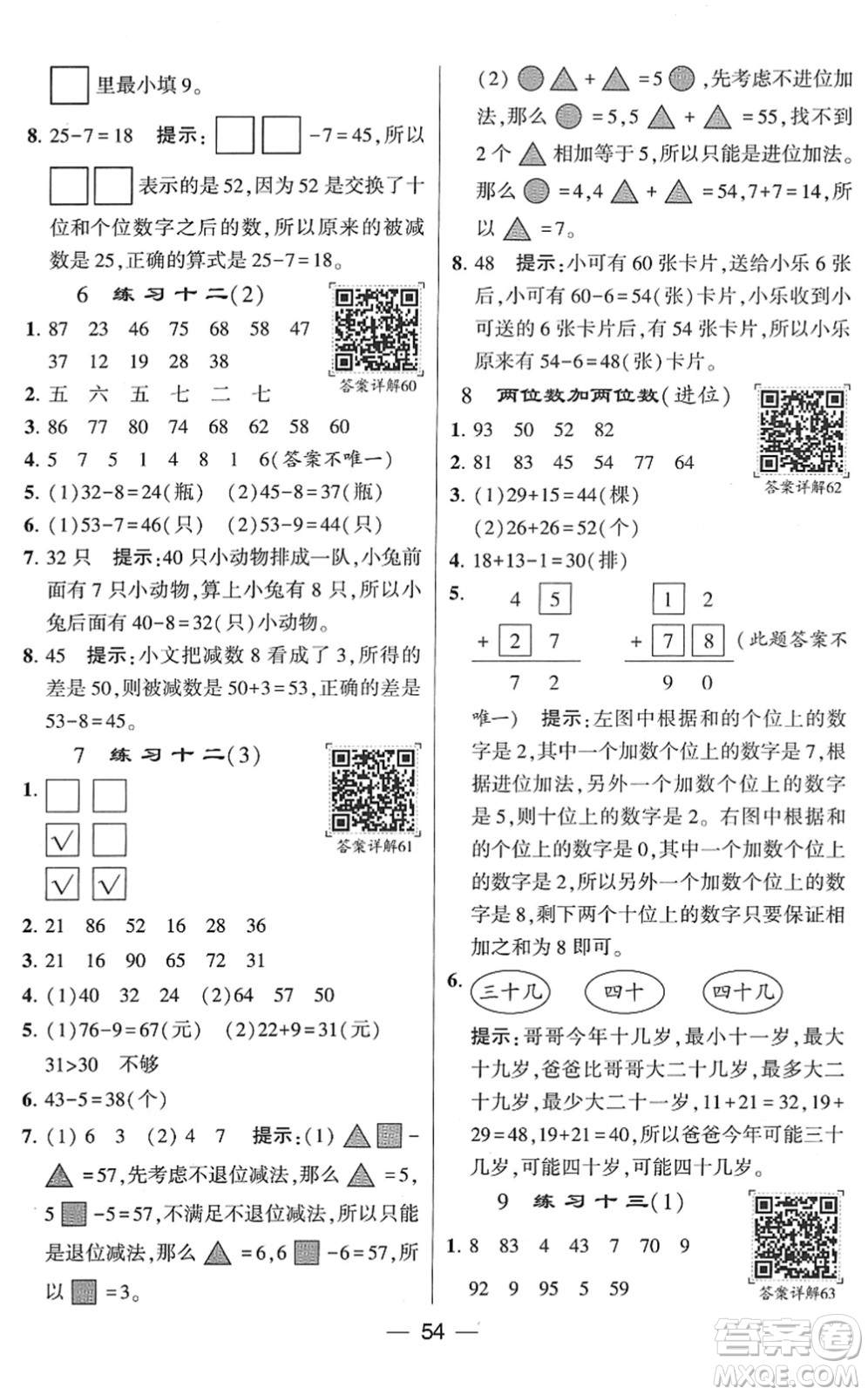 河海大學(xué)出版社2022學(xué)霸棒棒堂同步提優(yōu)一年級數(shù)學(xué)下冊SJ蘇教版答案