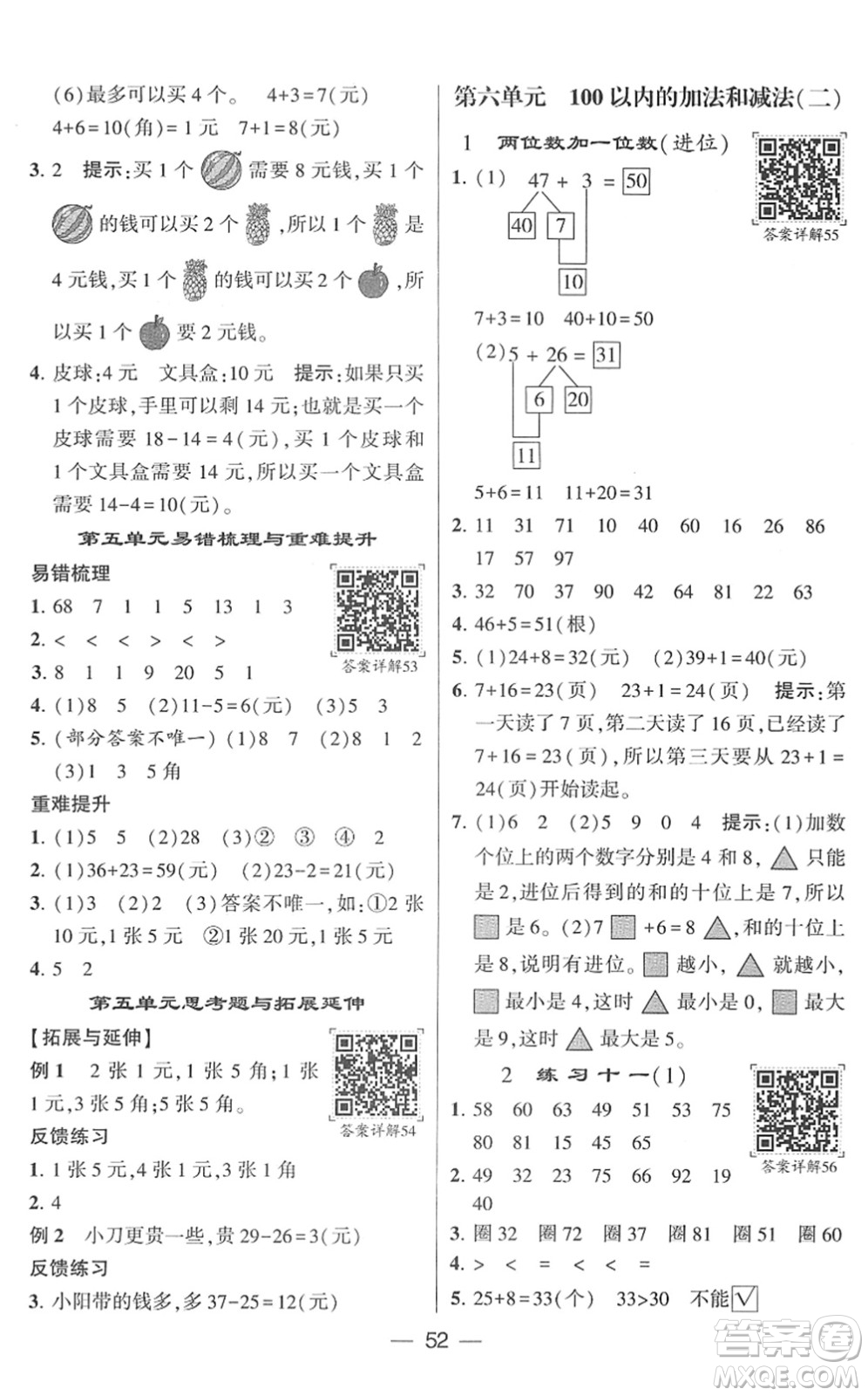 河海大學(xué)出版社2022學(xué)霸棒棒堂同步提優(yōu)一年級數(shù)學(xué)下冊SJ蘇教版答案