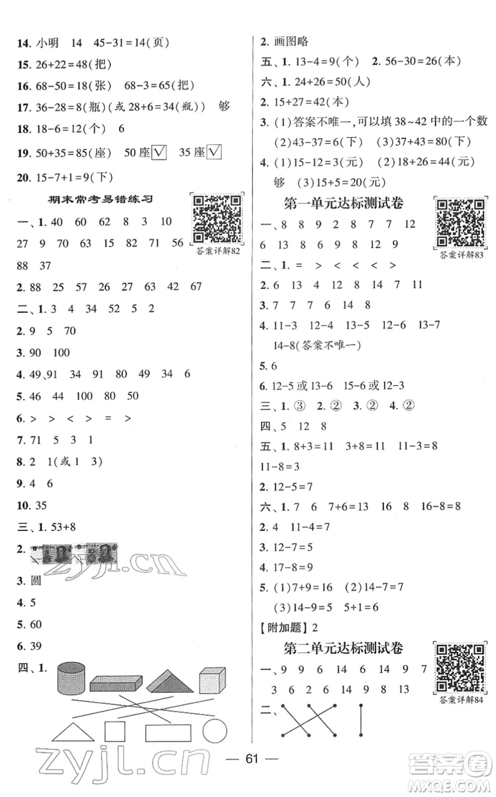 河海大學(xué)出版社2022學(xué)霸棒棒堂同步提優(yōu)一年級數(shù)學(xué)下冊SJ蘇教版答案