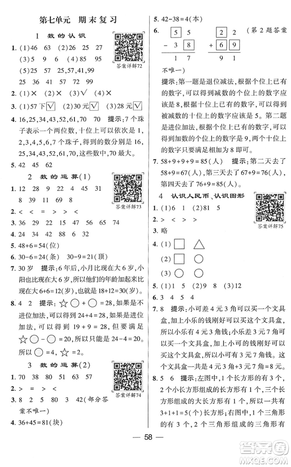 河海大學(xué)出版社2022學(xué)霸棒棒堂同步提優(yōu)一年級數(shù)學(xué)下冊SJ蘇教版答案