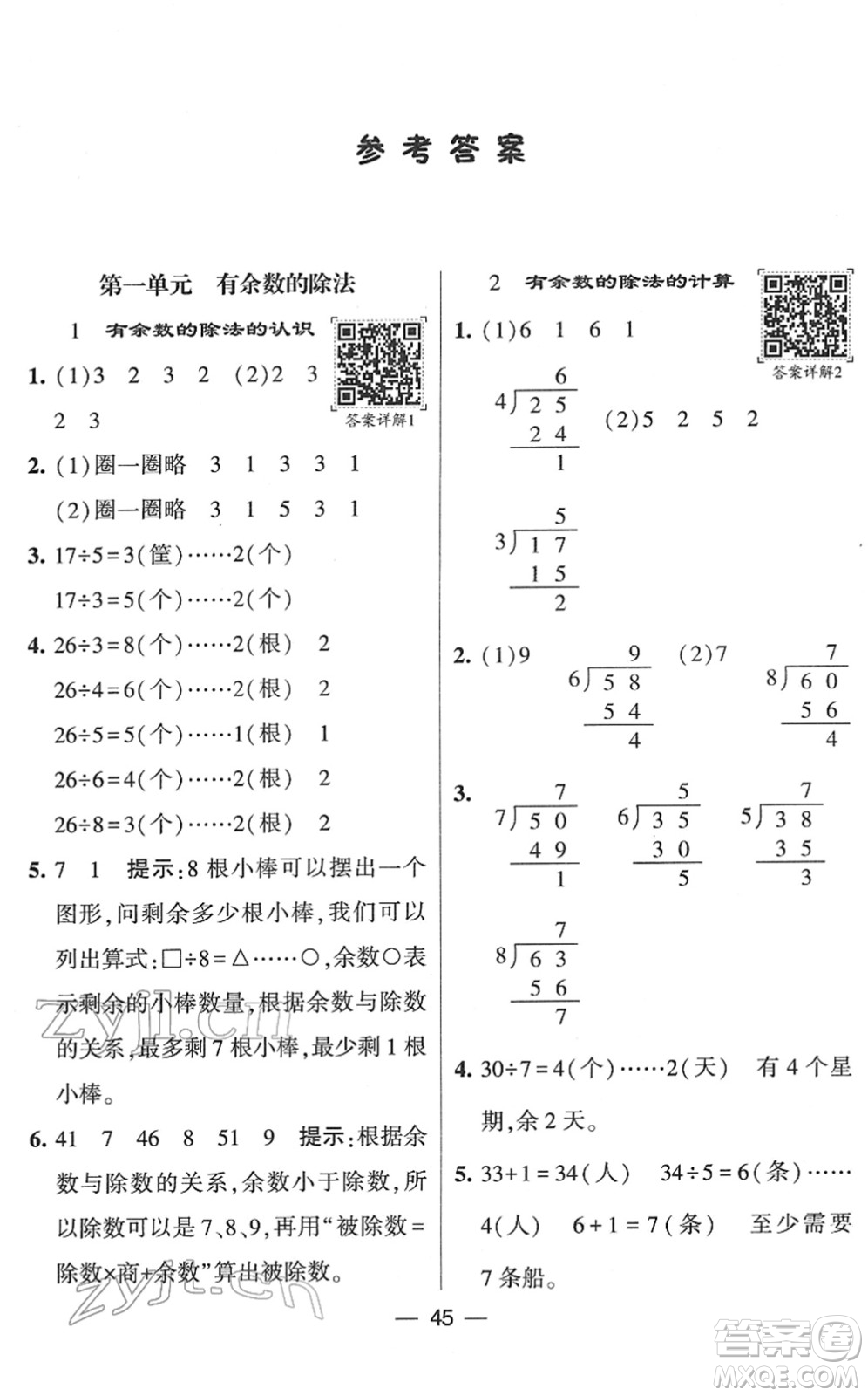 河海大學(xué)出版社2022學(xué)霸棒棒堂同步提優(yōu)二年級數(shù)學(xué)下冊SJ蘇教版答案