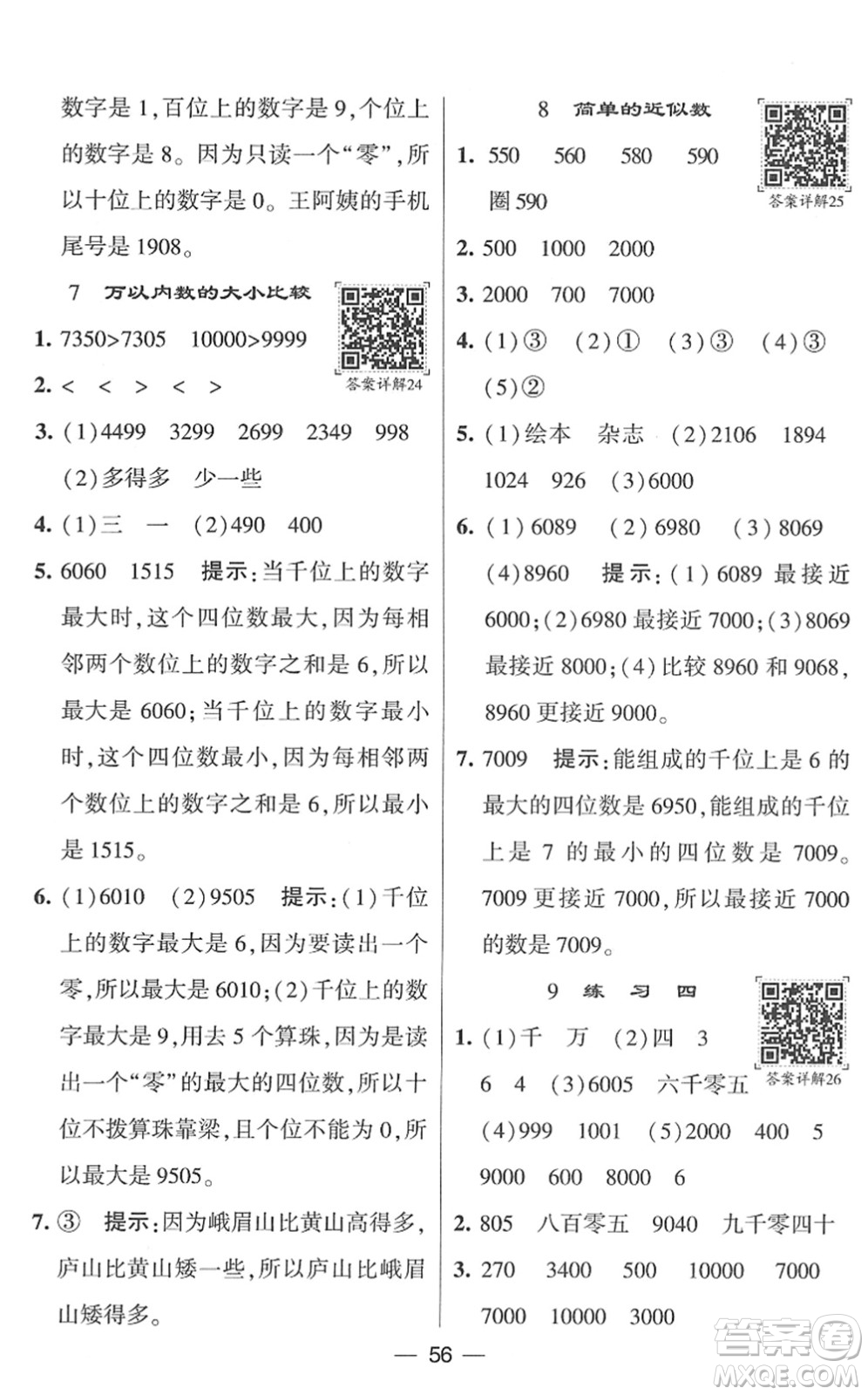 河海大學(xué)出版社2022學(xué)霸棒棒堂同步提優(yōu)二年級數(shù)學(xué)下冊SJ蘇教版答案