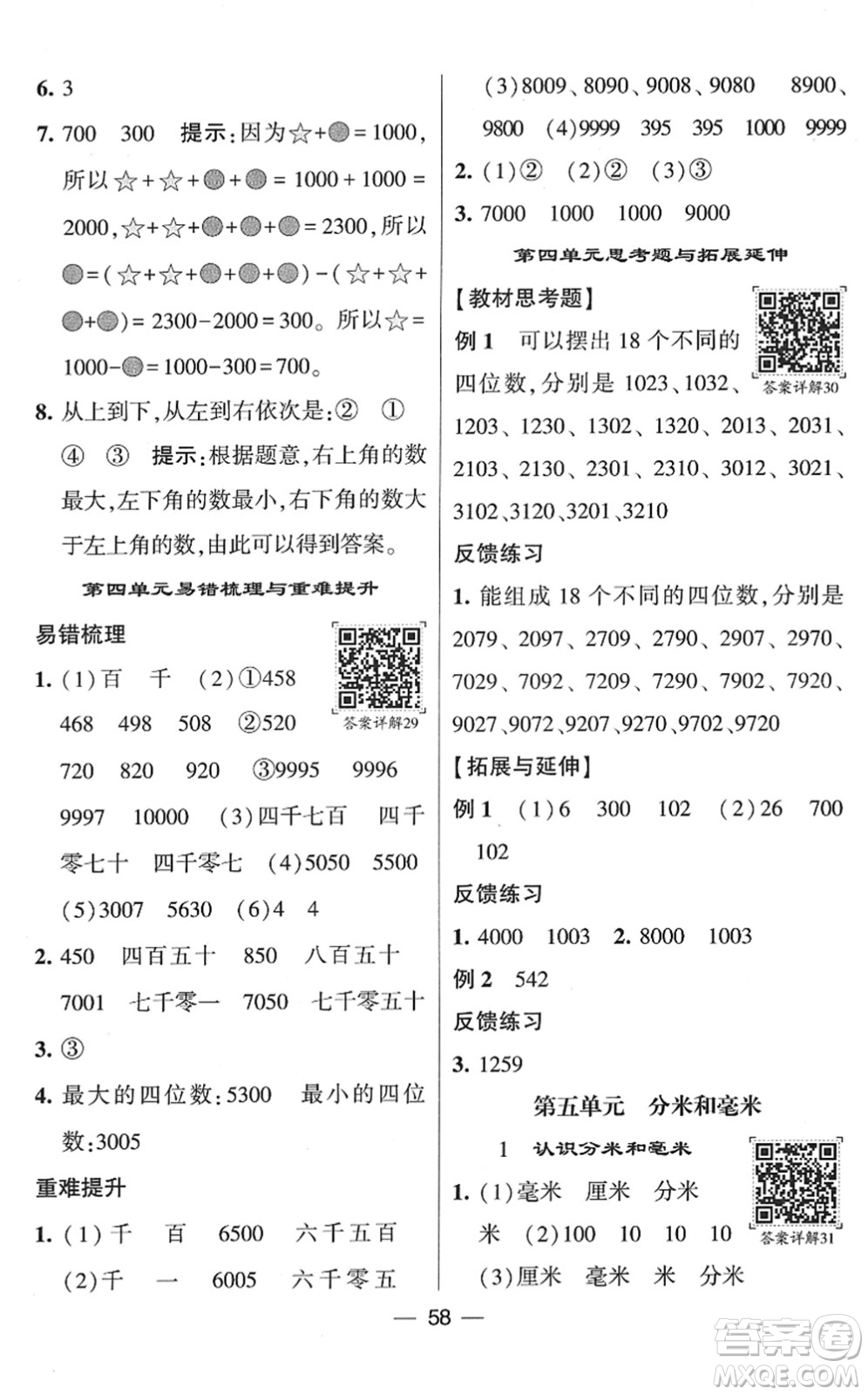 河海大學(xué)出版社2022學(xué)霸棒棒堂同步提優(yōu)二年級數(shù)學(xué)下冊SJ蘇教版答案