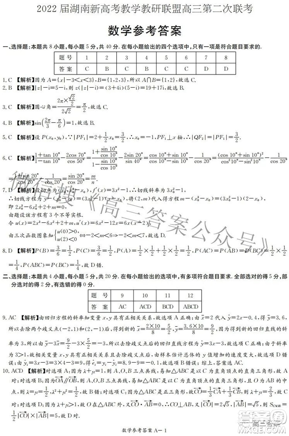 2022屆湖南新高考教學(xué)教研聯(lián)盟高三第二次聯(lián)考數(shù)學(xué)試卷及答案