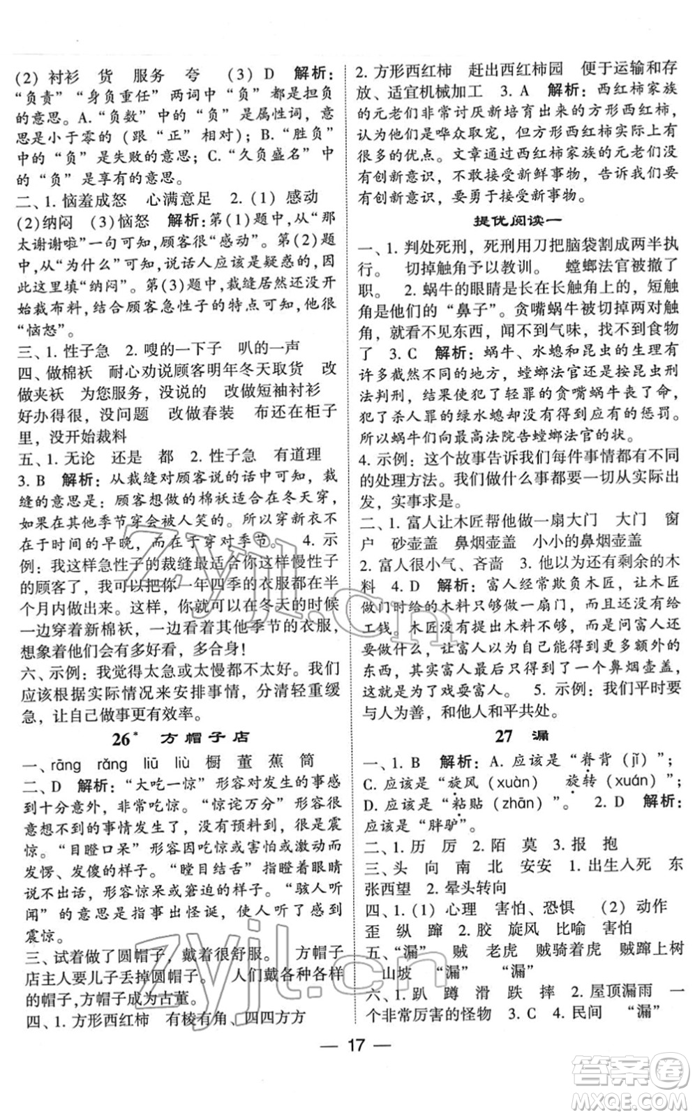 河海大學(xué)出版社2022學(xué)霸棒棒堂同步提優(yōu)三年級(jí)語文下冊(cè)人教版答案