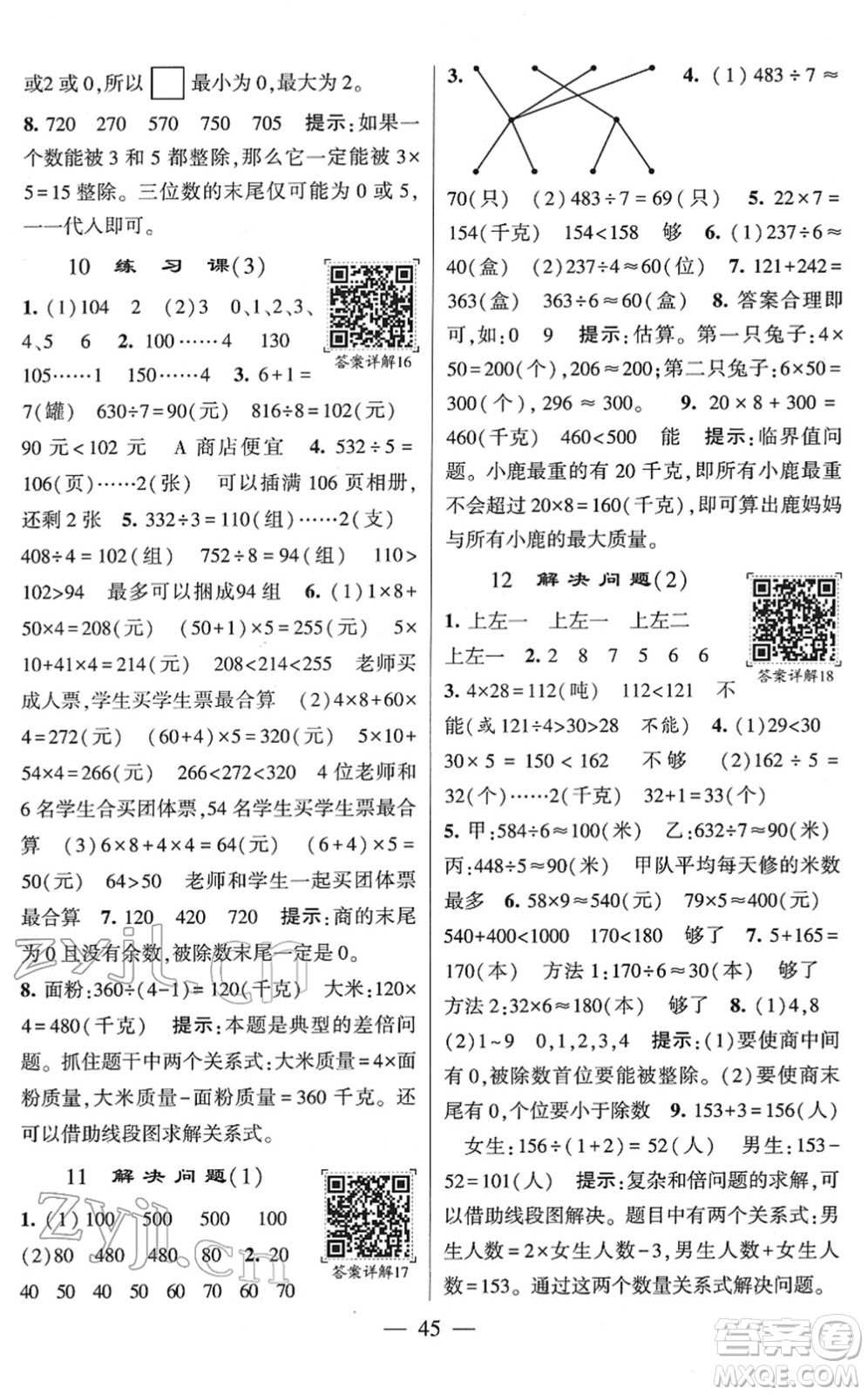 河海大學(xué)出版社2022學(xué)霸棒棒堂同步提優(yōu)三年級數(shù)學(xué)下冊RJ人教版答案