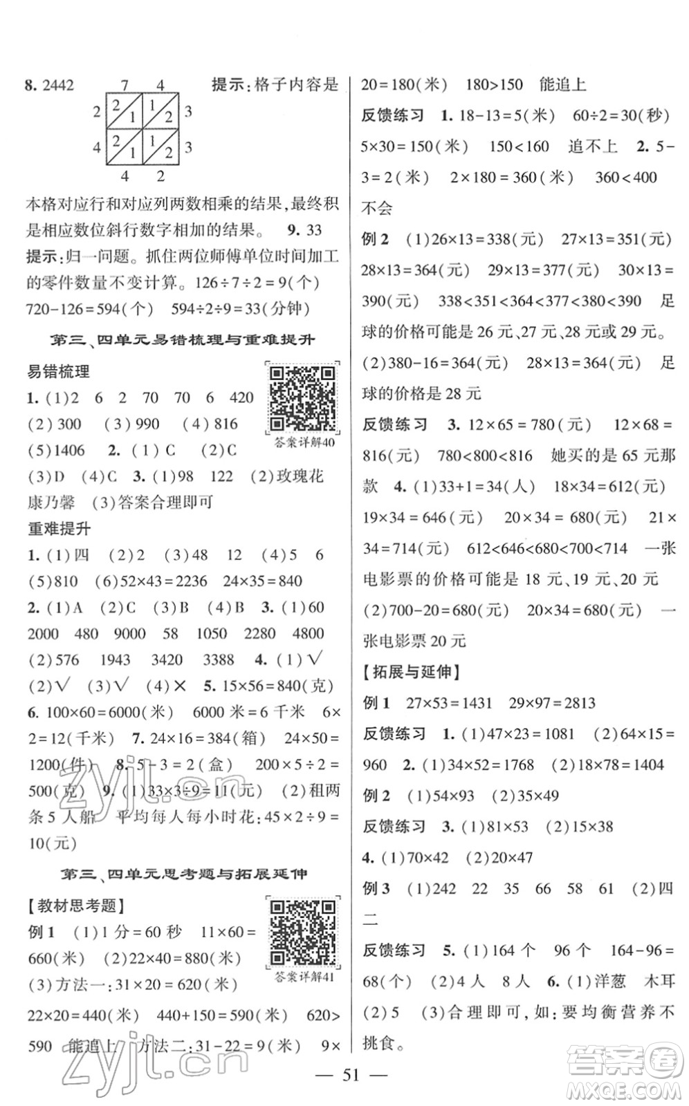 河海大學(xué)出版社2022學(xué)霸棒棒堂同步提優(yōu)三年級數(shù)學(xué)下冊RJ人教版答案