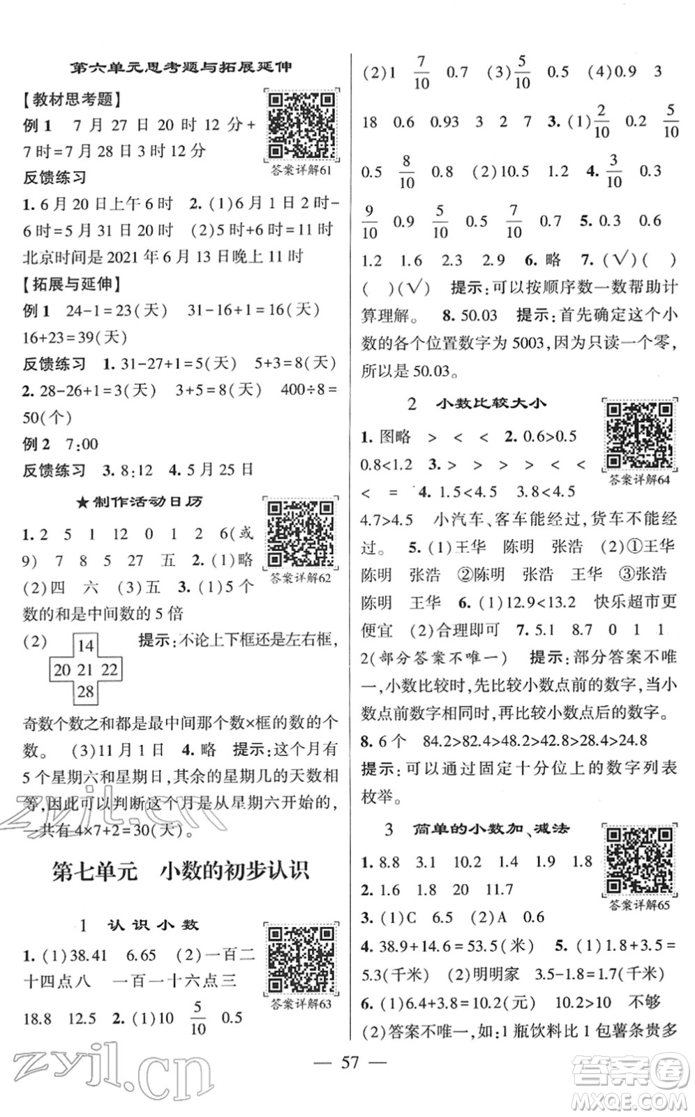 河海大學(xué)出版社2022學(xué)霸棒棒堂同步提優(yōu)三年級數(shù)學(xué)下冊RJ人教版答案