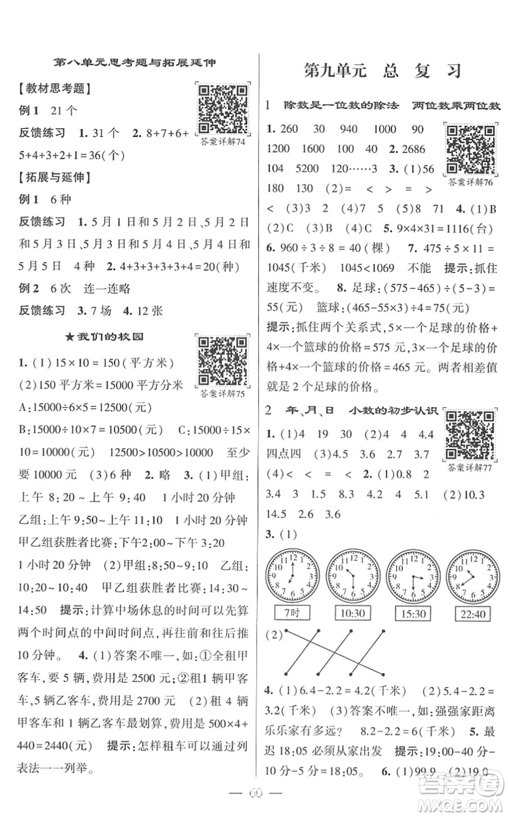 河海大學(xué)出版社2022學(xué)霸棒棒堂同步提優(yōu)三年級數(shù)學(xué)下冊RJ人教版答案