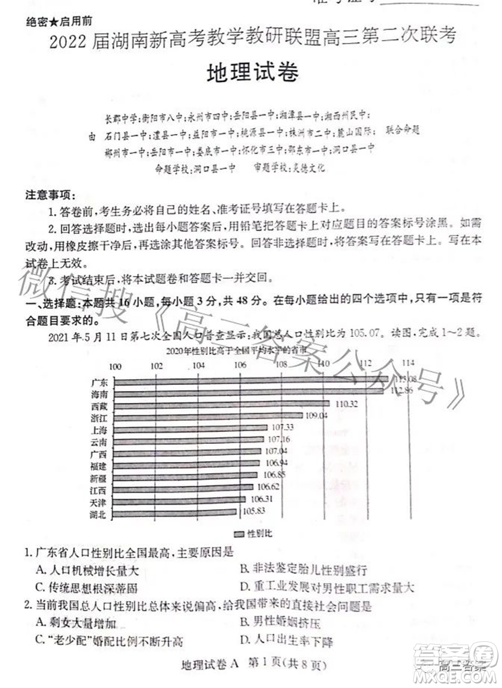 2022屆湖南新高考教學(xué)教研聯(lián)盟高三第二次聯(lián)考地理試卷及答案