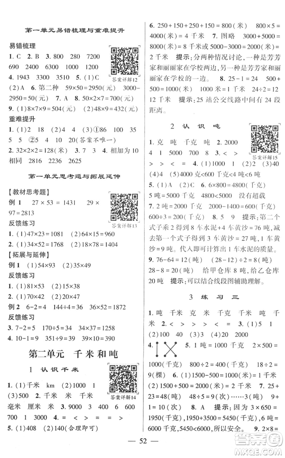 河海大學出版社2022學霸棒棒堂同步提優(yōu)三年級數學下冊SJ蘇教版答案