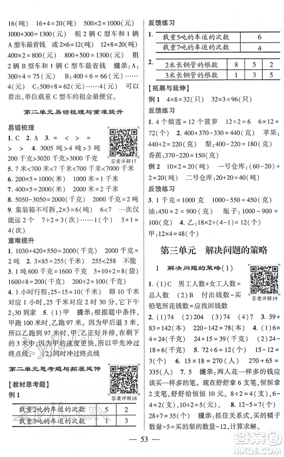 河海大學出版社2022學霸棒棒堂同步提優(yōu)三年級數學下冊SJ蘇教版答案