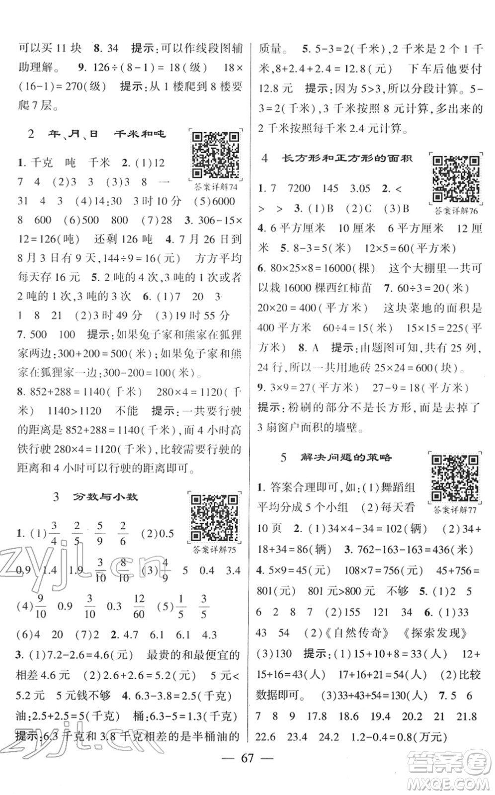 河海大學出版社2022學霸棒棒堂同步提優(yōu)三年級數學下冊SJ蘇教版答案