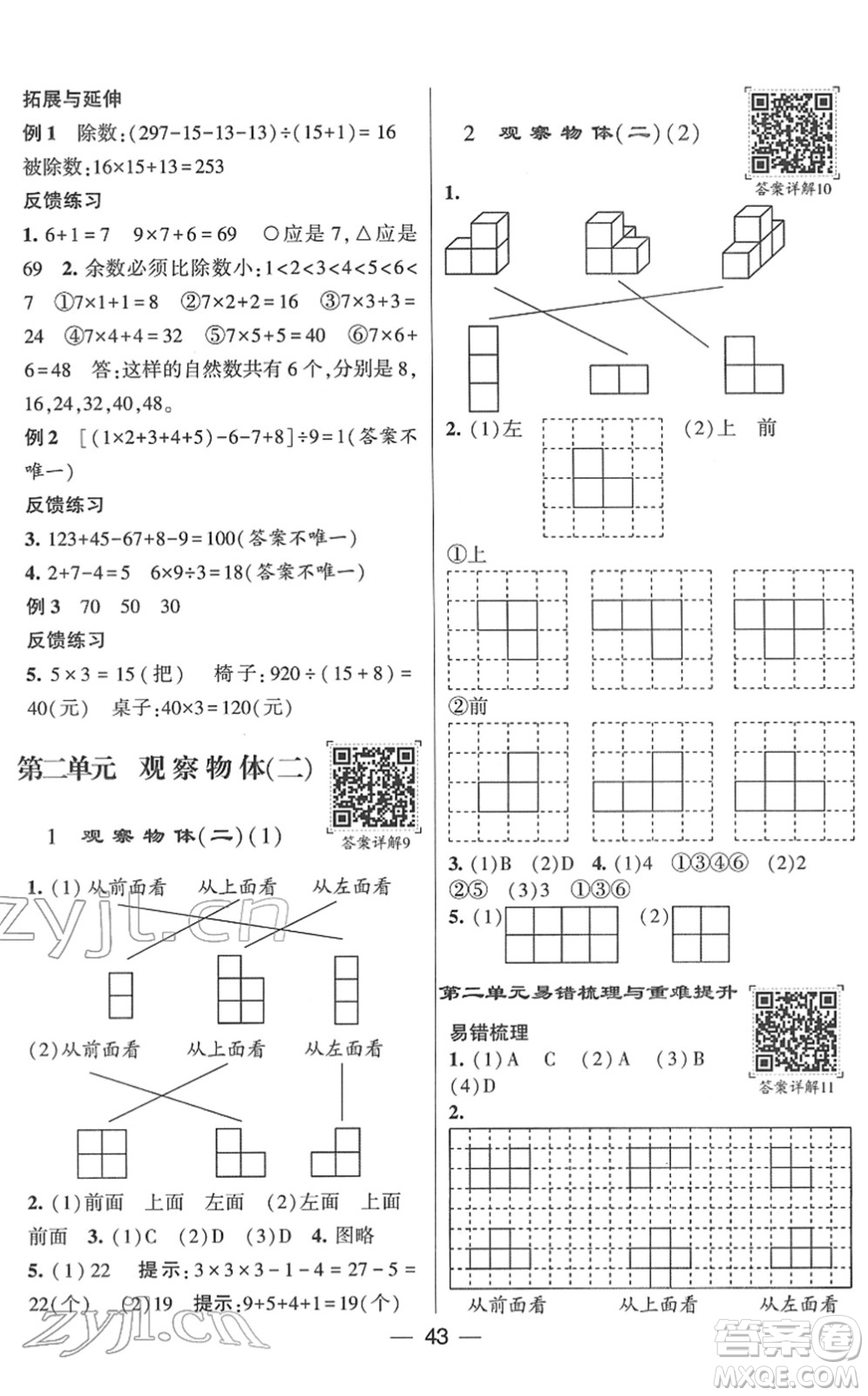 河海大學(xué)出版社2022學(xué)霸棒棒堂同步提優(yōu)四年級數(shù)學(xué)下冊RJ人教版答案