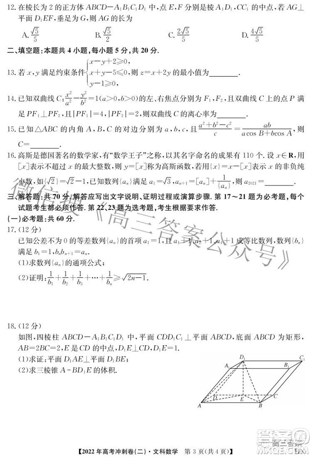 2022年高考沖刺卷二文科數(shù)學(xué)試題及答案