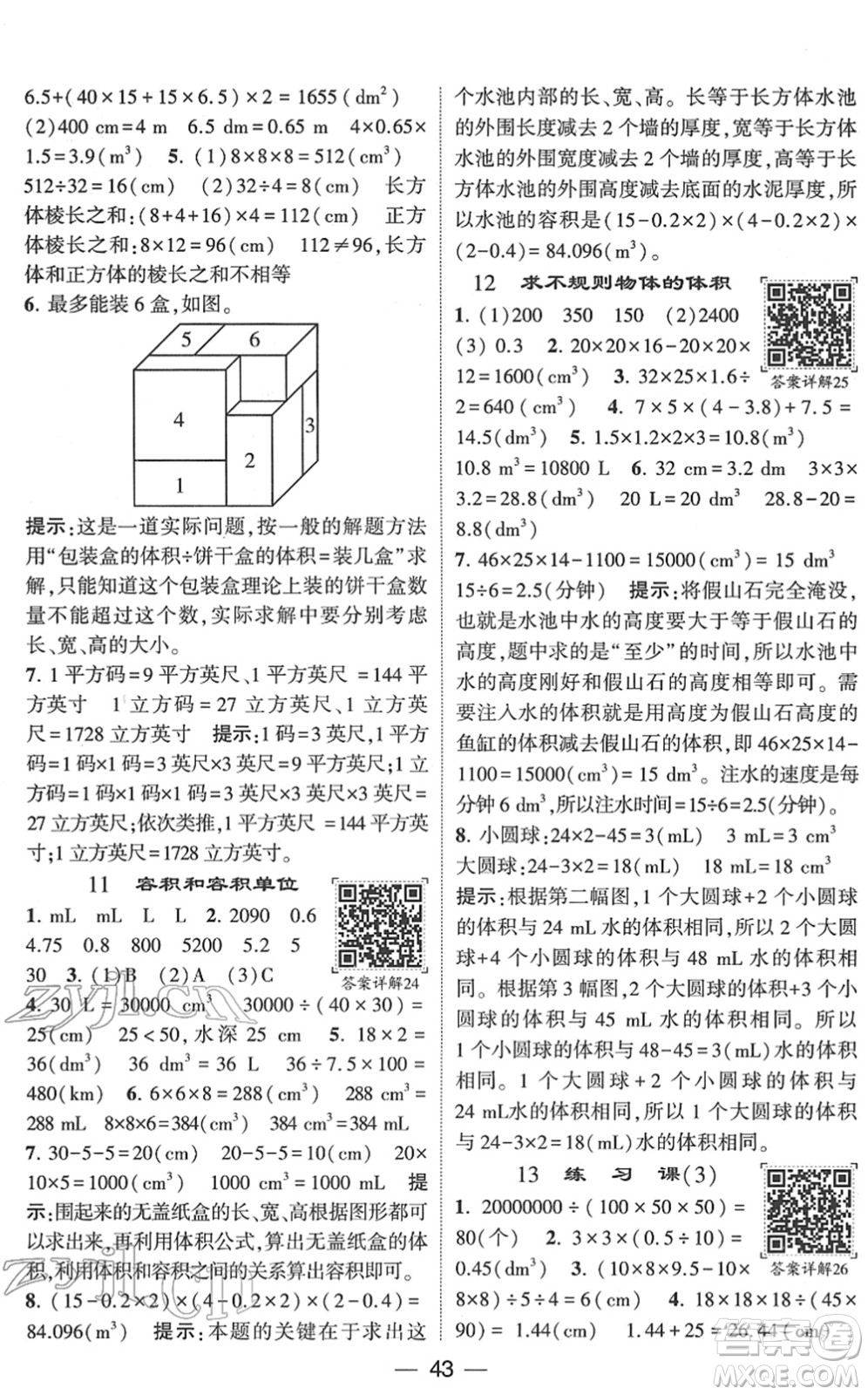 河海大學(xué)出版社2022學(xué)霸棒棒堂同步提優(yōu)五年級(jí)數(shù)學(xué)下冊RJ人教版答案