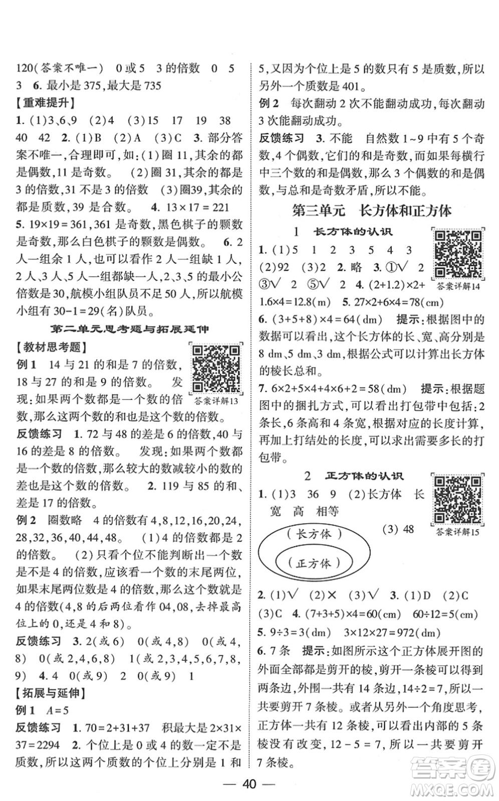 河海大學(xué)出版社2022學(xué)霸棒棒堂同步提優(yōu)五年級(jí)數(shù)學(xué)下冊RJ人教版答案