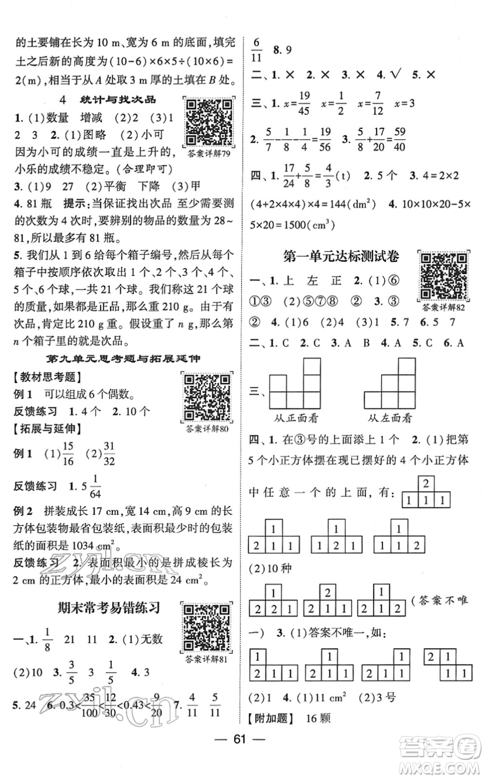 河海大學(xué)出版社2022學(xué)霸棒棒堂同步提優(yōu)五年級(jí)數(shù)學(xué)下冊RJ人教版答案