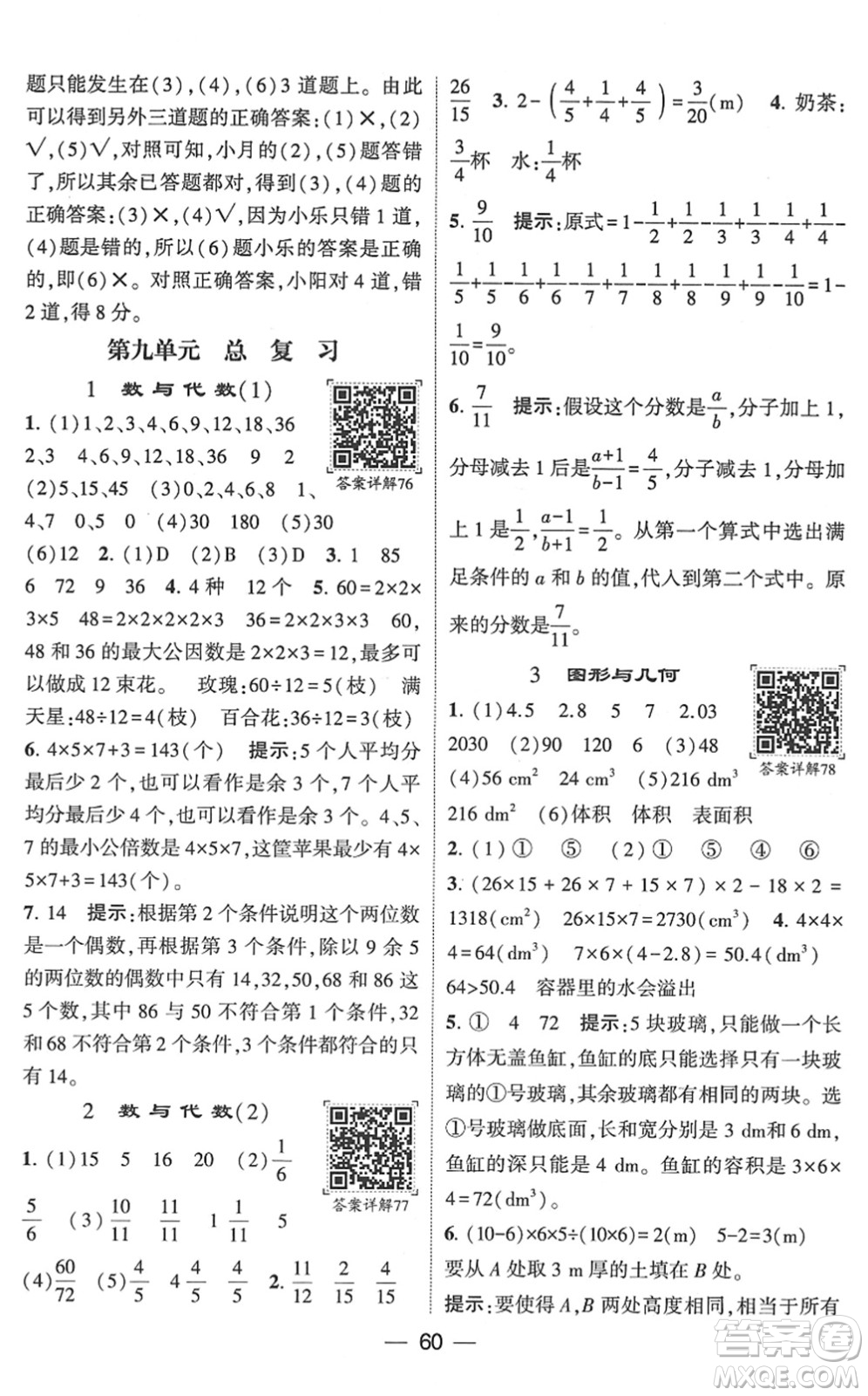 河海大學(xué)出版社2022學(xué)霸棒棒堂同步提優(yōu)五年級(jí)數(shù)學(xué)下冊RJ人教版答案