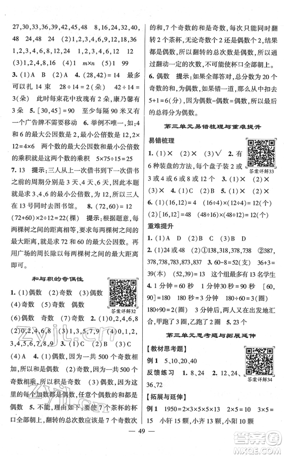 河海大學出版社2022學霸棒棒堂同步提優(yōu)五年級數(shù)學下冊SJ蘇教版答案