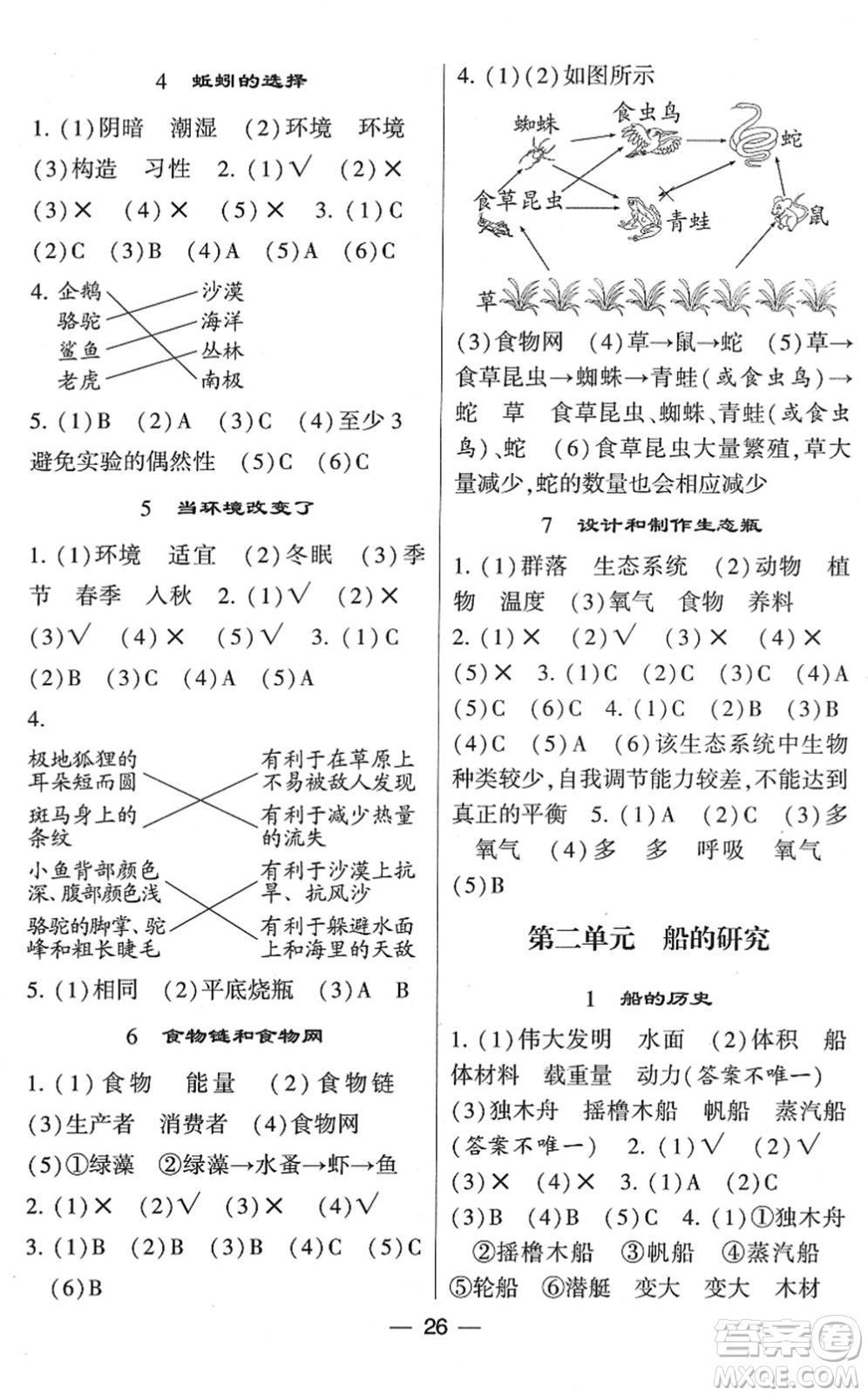 寧夏人民教育出版社2022學(xué)霸棒棒堂同步提優(yōu)五年級科學(xué)下冊JK教科版答案