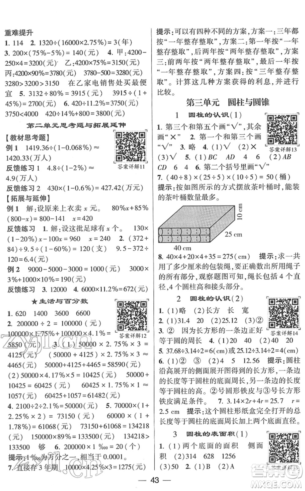 河海大學(xué)出版社2022學(xué)霸棒棒堂同步提優(yōu)六年級數(shù)學(xué)下冊RJ人教版答案