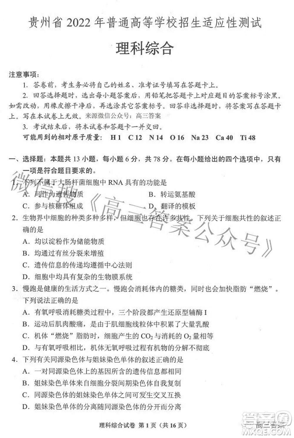 貴州省2022年普通高等學(xué)校招生適應(yīng)性測(cè)試?yán)砜凭C合試題及答案