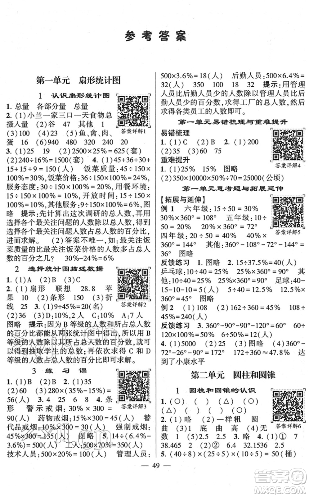 河海大學出版社2022學霸棒棒堂同步提優(yōu)六年級數(shù)學下冊SJ蘇教版答案