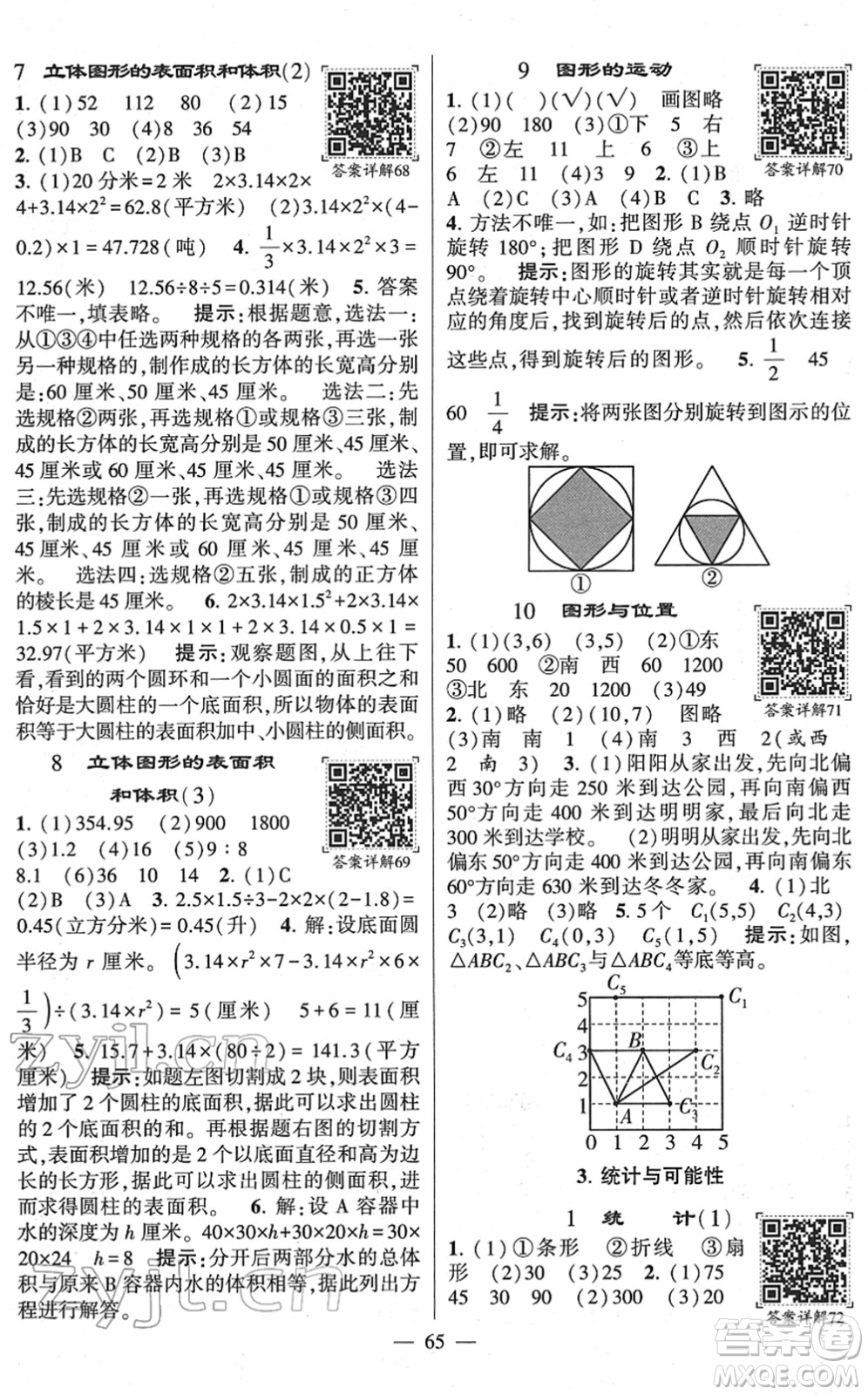 河海大學出版社2022學霸棒棒堂同步提優(yōu)六年級數(shù)學下冊SJ蘇教版答案