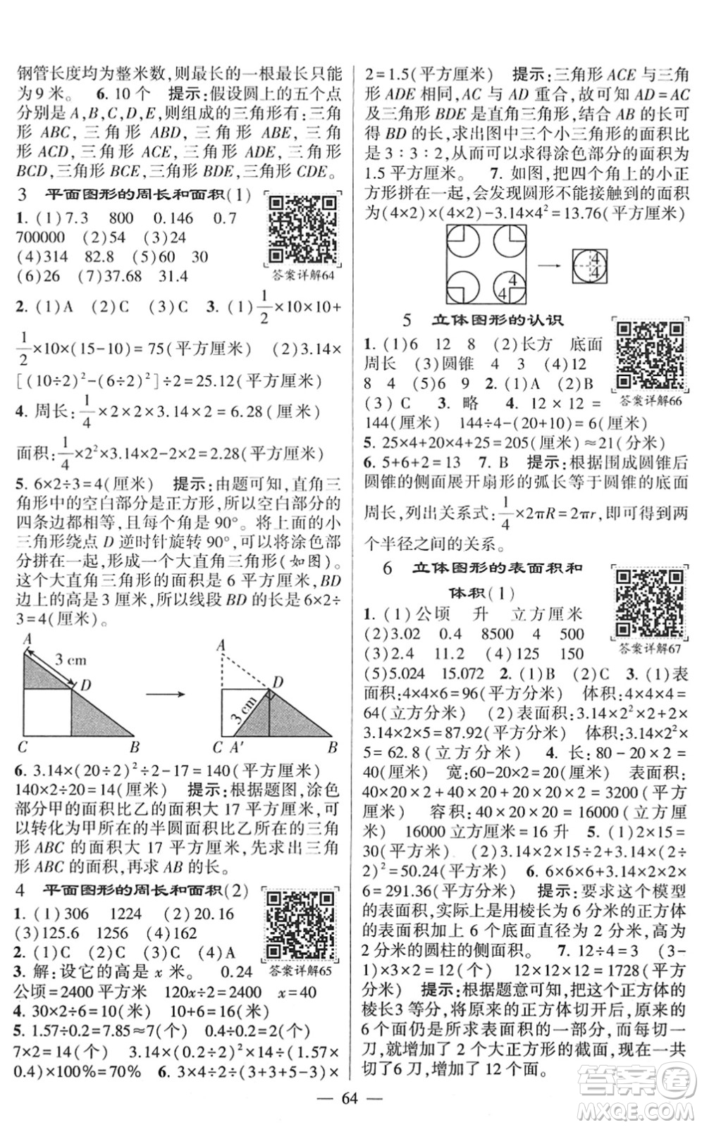 河海大學出版社2022學霸棒棒堂同步提優(yōu)六年級數(shù)學下冊SJ蘇教版答案