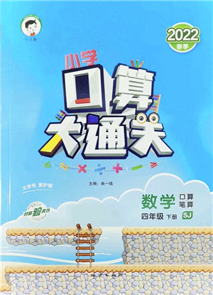 地質出版社2022小學口算大通關四年級數學下冊SJ蘇教版答案