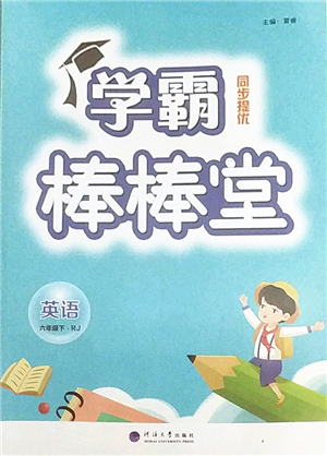 河海大學(xué)出版社2022學(xué)霸棒棒堂同步提優(yōu)六年級英語下冊RJ人教版答案