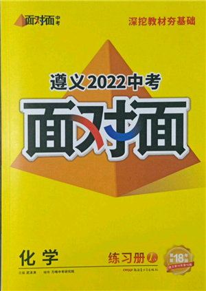 新疆青少年出版社2022中考面對面九年級化學(xué)通用版遵義專版參考答案