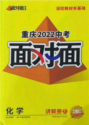 新疆青少年出版社2022中考面對面九年級化學(xué)通用版重慶專版參考答案