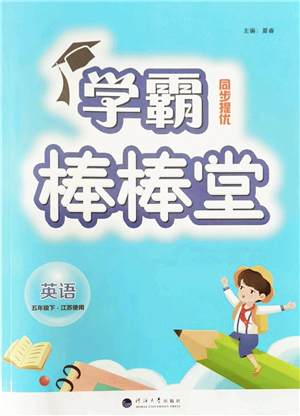 河海大學出版社2022學霸棒棒堂同步提優(yōu)五年級英語下冊江蘇版答案