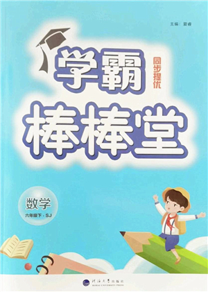 河海大學出版社2022學霸棒棒堂同步提優(yōu)六年級數(shù)學下冊SJ蘇教版答案