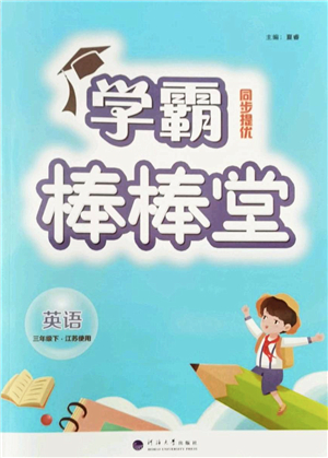 河海大學(xué)出版社2022學(xué)霸棒棒堂同步提優(yōu)三年級英語下冊江蘇版答案