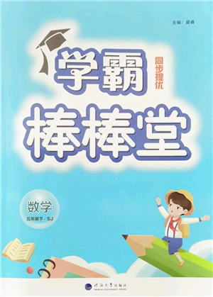 河海大學出版社2022學霸棒棒堂同步提優(yōu)五年級數(shù)學下冊SJ蘇教版答案