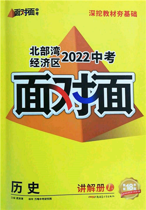 新疆青少年出版社2022中考面對面九年級歷史通用版北部灣經(jīng)濟區(qū)專版參考答案