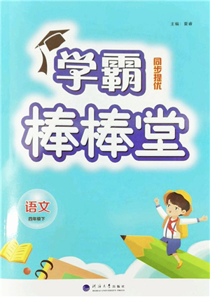 河海大學出版社2022學霸棒棒堂同步提優(yōu)四年級語文下冊人教版答案