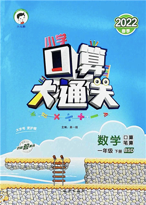 地質(zhì)出版社2022小學口算大通關一年級數(shù)學下冊BSD北師大版答案