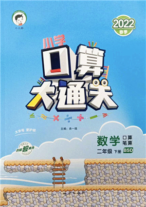 地質(zhì)出版社2022小學(xué)口算大通關(guān)二年級(jí)數(shù)學(xué)下冊(cè)BSD北師大版答案